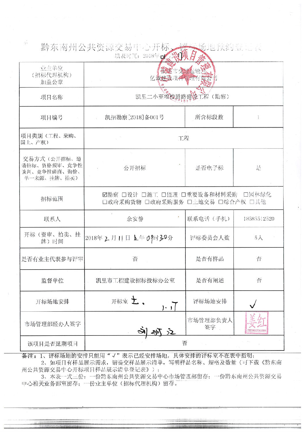 場地預(yù)約登記表（勘察）