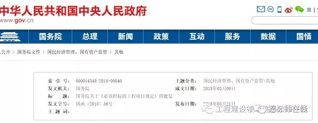 國務(wù)院關(guān)于《必須招標(biāo)的工程項目規(guī)定》的批復(fù)