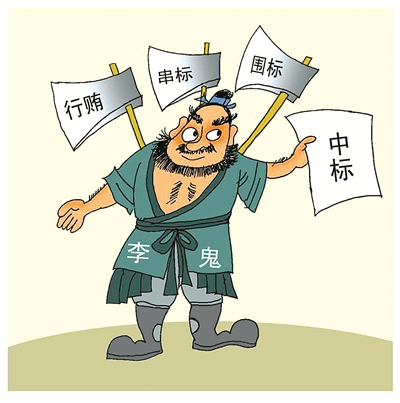 串標(biāo)問題頻發(fā)，如何有效解決串標(biāo)？