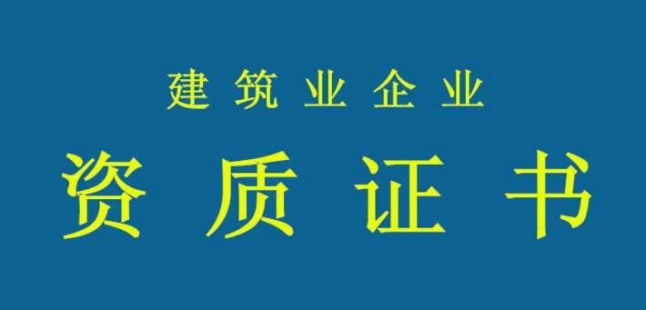 資質(zhì)申報(bào)需要注意哪些問題？