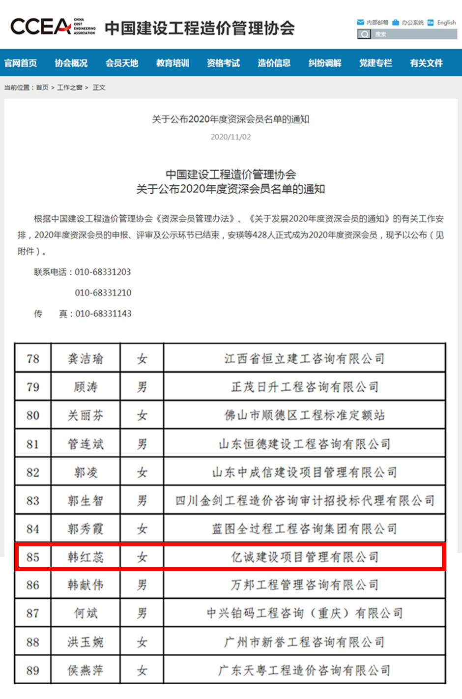 中國建設工程造價管理協(xié)會關于公布2020年度資深會員名單的通知