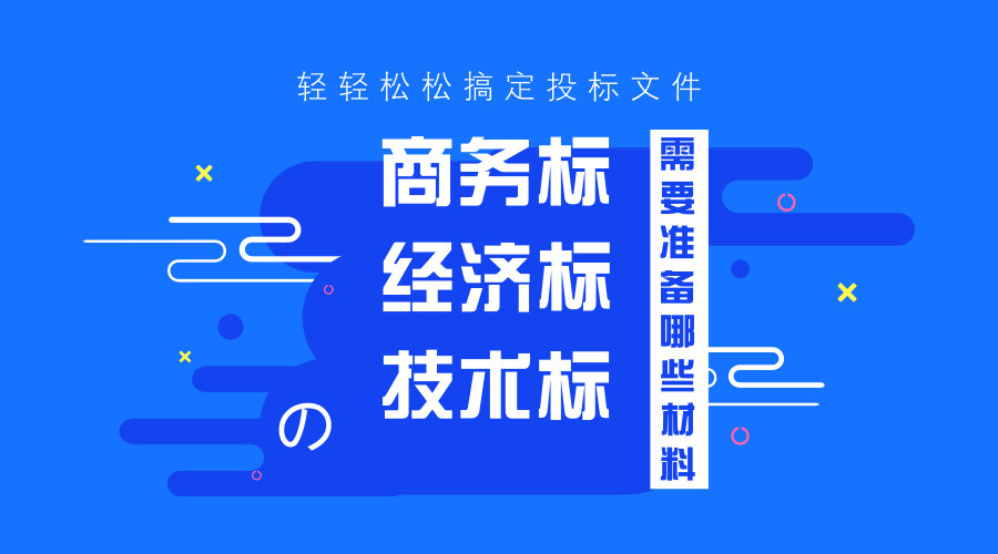 商務標、技術標、經(jīng)濟標的準備工作！