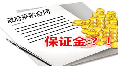 關于投標保證金常見問題！