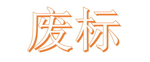 公開招標廢標后，什么情形符合“重新招標”？