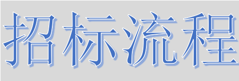 超完整的招標、投標流程，一步不落！