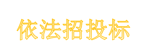 工程總承包項(xiàng)目專業(yè)分包需不需要依法招投標(biāo)？