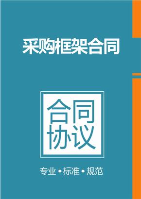 框架協(xié)議采購是什么？整個框架協(xié)議采購的操作流程是怎樣的？