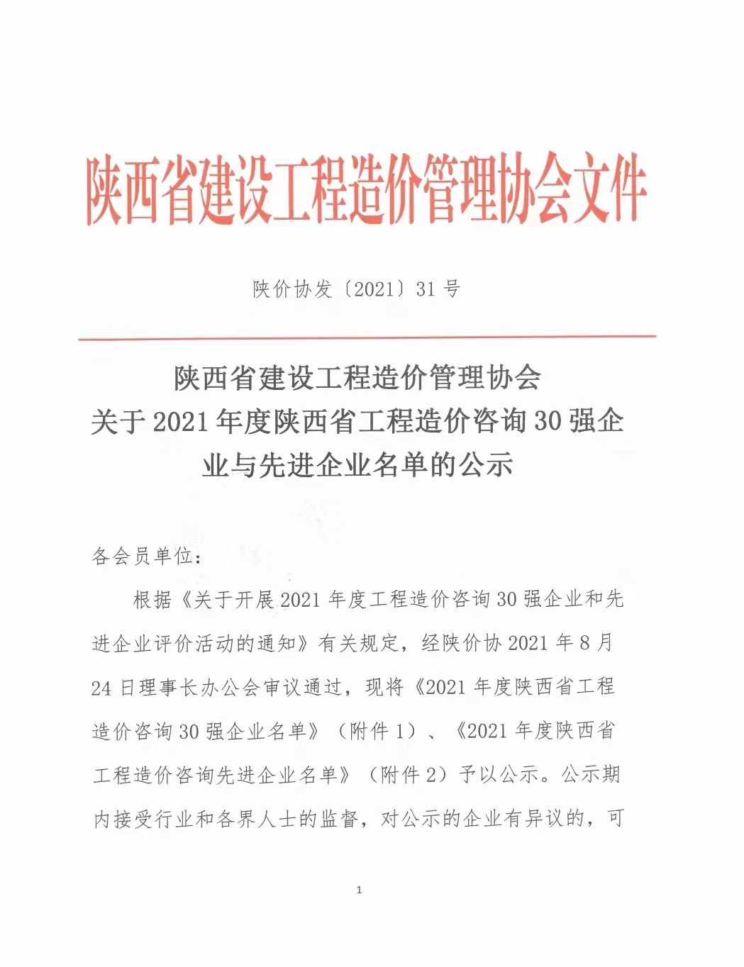 續(xù)寫輝煌，再創(chuàng)佳績(jī)—億誠(chéng)公司榮獲2021年度陜西省工程造價(jià)咨詢30強(qiáng)企業(yè)第五名與造價(jià)咨詢先進(jìn)企業(yè)榮譽(yù)稱號(hào)