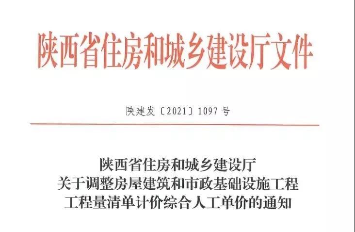 陜西省建設(shè)工程綜合人工單價(jià)調(diào)整，10月1日?qǐng)?zhí)行！