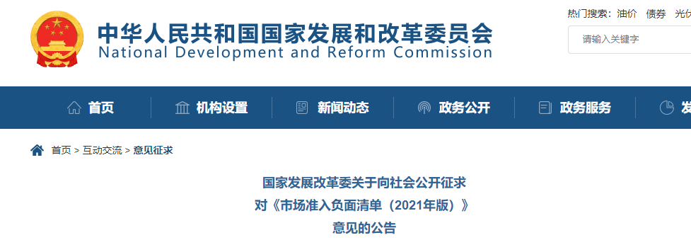 取消圖審、限制保證金比例！國家發(fā)改委就2021版《市場準入負面清單》公開征求意見！