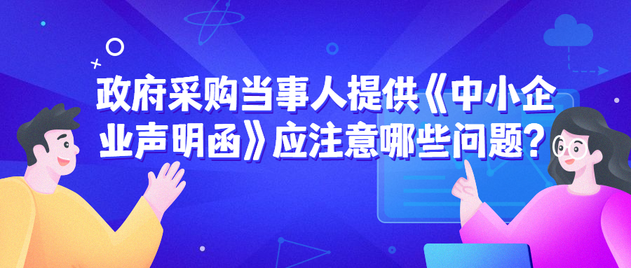 政府采購(gòu)中，遇到《中小企業(yè)聲明函》的問(wèn)題該如何處理