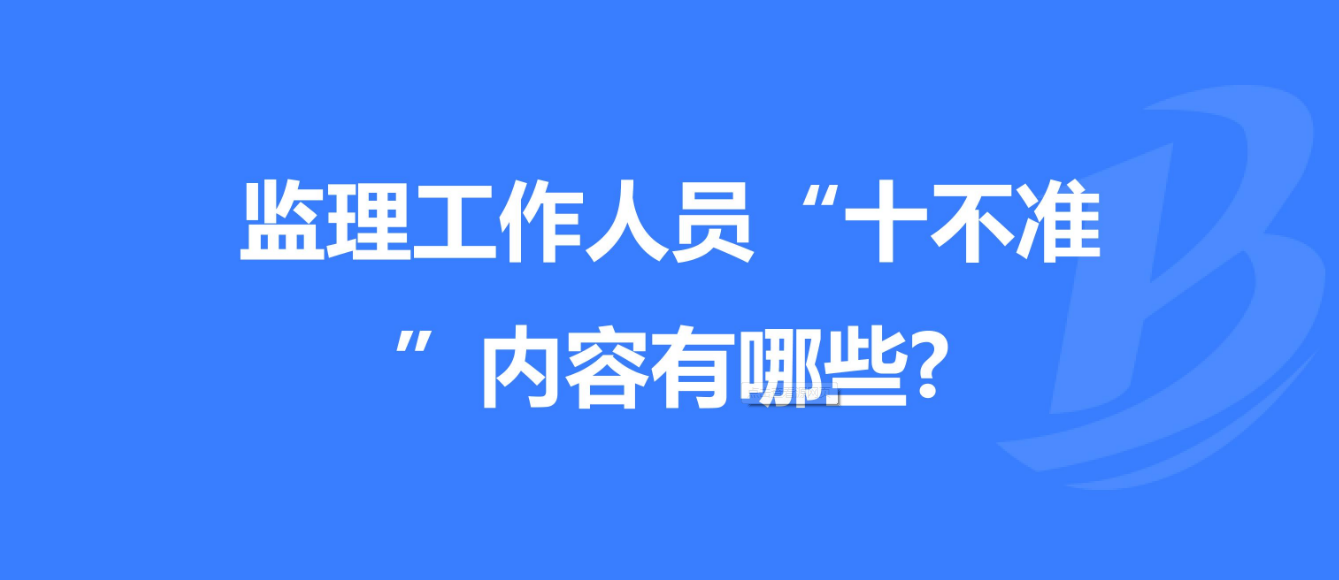 重慶發(fā)布工程監(jiān)理工作“十不準(zhǔn)” 規(guī)定！