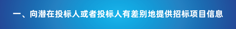 “以不合理?xiàng)l件限制或者排斥潛在投標(biāo)人或投標(biāo)人”的7種情形