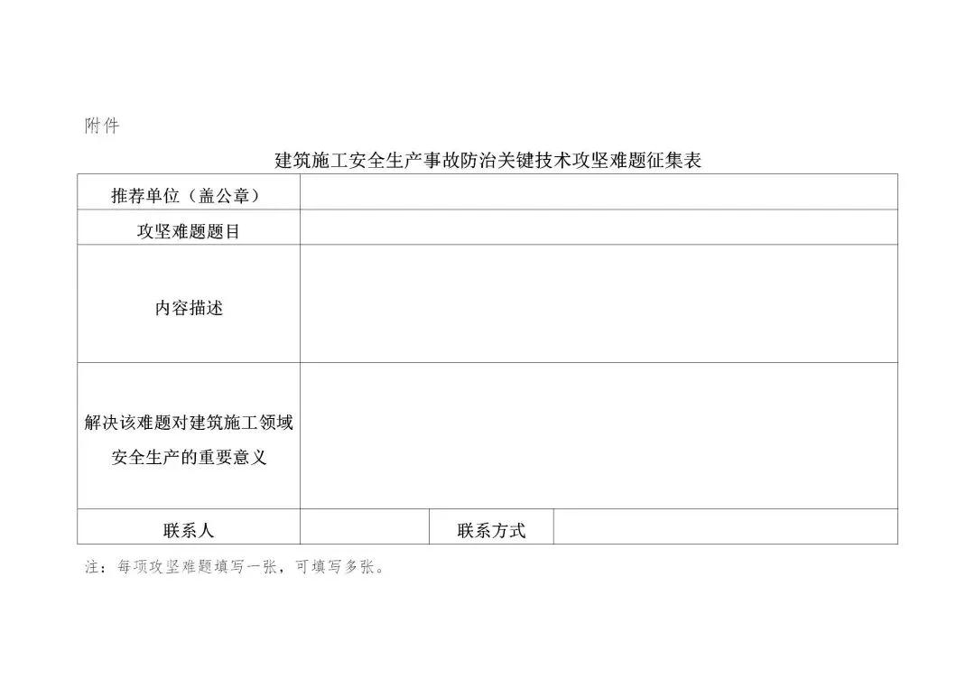 住建部：征集提升建筑施工安全生產(chǎn)事故防治關鍵技術攻堅難題