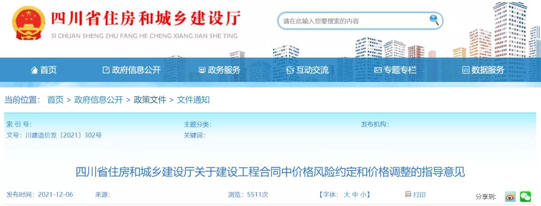四川：正式印發(fā)《關(guān)于建設(shè)工程合同中價(jià)格風(fēng)險(xiǎn)約定和價(jià)格調(diào)整的指導(dǎo)意見(jiàn)》