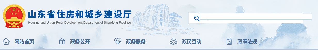 山東省 | 發(fā)布住建廳安委會工作規(guī)，發(fā)生較大事故，廳安委會將及時派人趕赴現(xiàn)場了解情況