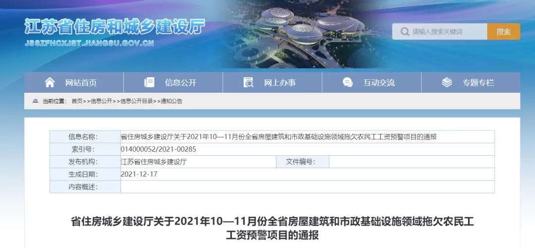 1232個建設(shè)項目被列入江蘇省10-11月份拖欠農(nóng)民工工資預(yù)警項目！