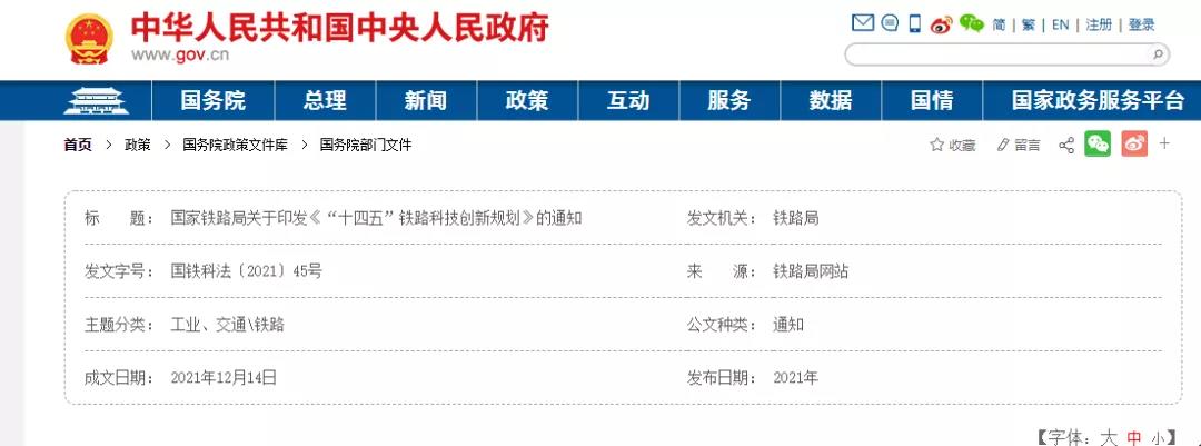 國家鐵路局關于印發(fā)《“十四五”鐵路科技創(chuàng)新規(guī)劃》的通知（全文發(fā)布）