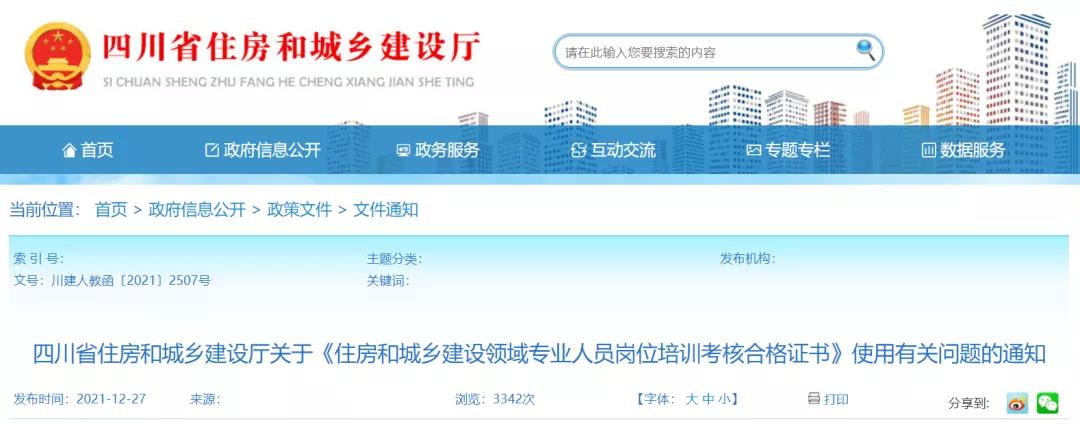 住建廳：原“八大員”證書有效期統(tǒng)一延長至2022年12月31日！