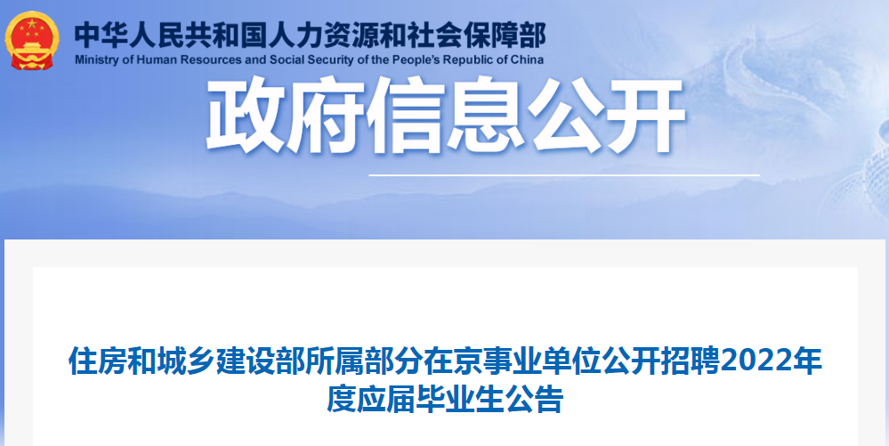 住房和城鄉(xiāng)建設(shè)部所屬部分在京事業(yè)單位公開招聘2022年度應(yīng)屆畢業(yè)生32名！