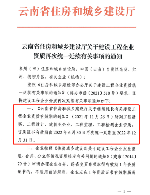 此地發(fā)文：建設(shè)工程企業(yè)資質(zhì)再次統(tǒng)一延續(xù)，至12月31日！