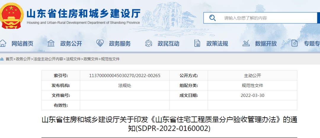 山東：5月1日起施行！《山東省住宅工程質量分戶驗收管理辦法》印發(fā)