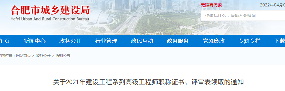 合肥：2021年建設(shè)工程系列高級(jí)工程師、正高級(jí)工程師職稱證書網(wǎng)上申領(lǐng)電子證書，不再發(fā)放紙質(zhì)證書