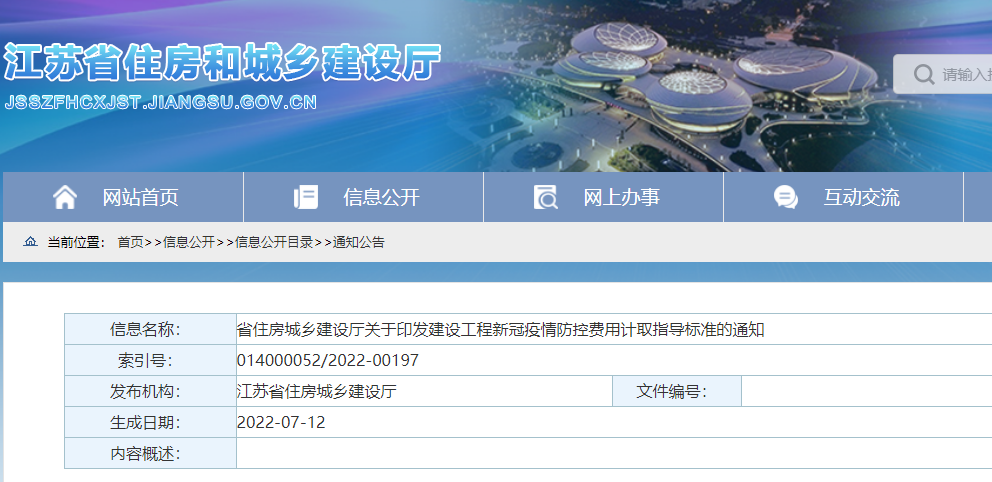 江蘇：印發(fā)《建設(shè)工程新冠疫情防控費(fèi)用計取指導(dǎo)標(biāo)準(zhǔn)》，即日起施行！