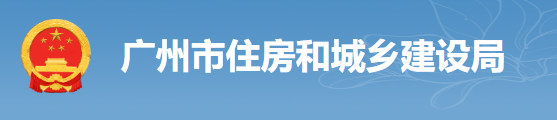 廣州：房建工程可分為“三階段”辦理施工許可證！即日起，應(yīng)統(tǒng)一使用廣州住建APP上的工程名稱、編碼等