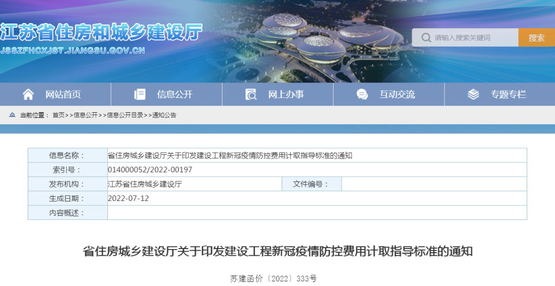 江蘇住建廳印發(fā)“建設(shè)工程新冠疫情防控費(fèi)用計(jì)取指導(dǎo)標(biāo)準(zhǔn)”