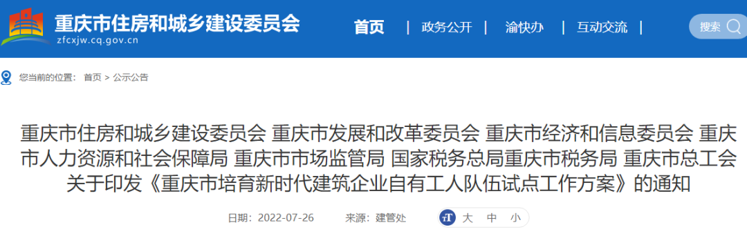 重慶：試點項目全面取消勞務分包！總包、專包必須采用自有工人施工，或分包給自有專業(yè)作業(yè)企業(yè)！