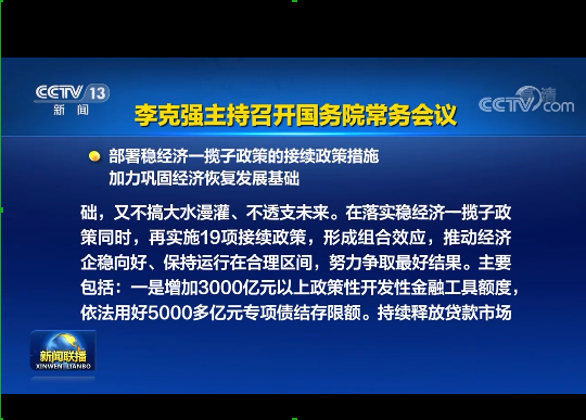 國務院實施19項穩(wěn)經濟接續(xù)政策：涉及專項債發(fā)行、基礎設施建設等方面