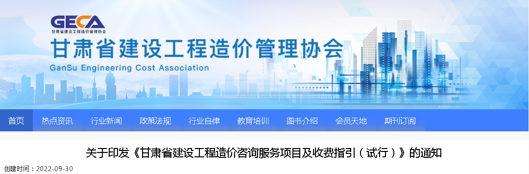 2022年9月30日試行！印發(fā)《甘肅省建設工程造價咨詢服務項目及收費指引（試行）》的通知