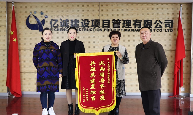 風雨同舟齊抗疫 共駐共建顯擔當—太白社區(qū)向億誠公司贈送錦旗