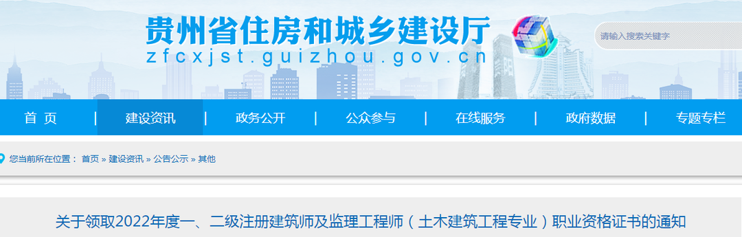 貴州：關(guān)于領(lǐng)取2022年度監(jiān)理工程師（土建專業(yè)）職業(yè)資格證書的通知