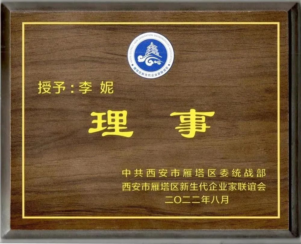 西安市雁塔區(qū)新生代企業(yè)家聯(lián)誼會換屆會議召開，億誠管理董事長李妮當(dāng)選聯(lián)誼會理事