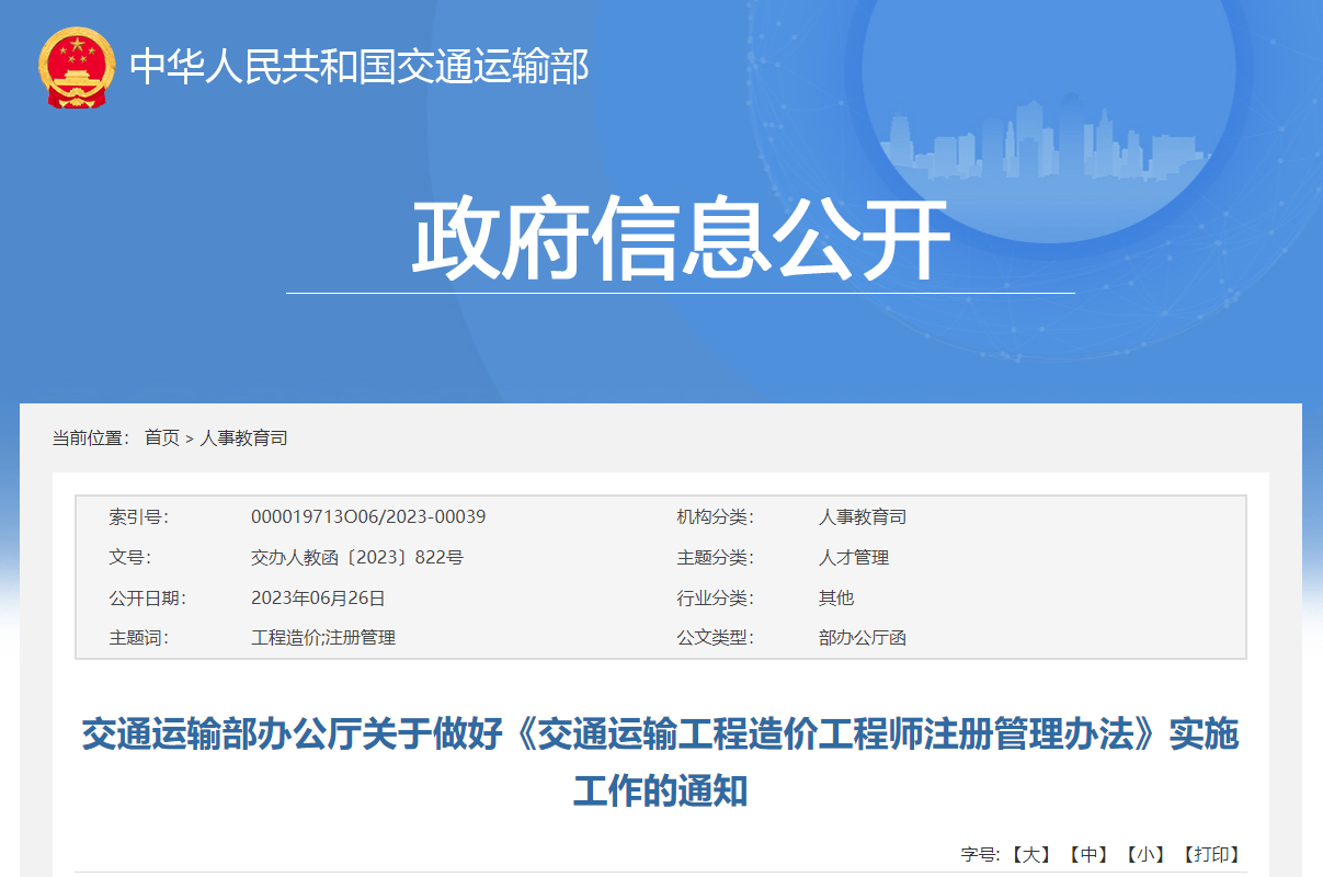 交通運(yùn)輸部辦公廳關(guān)于做好《交通運(yùn)輸工程造價(jià)工程師注冊管理辦法》實(shí)施工作的通知.jpg