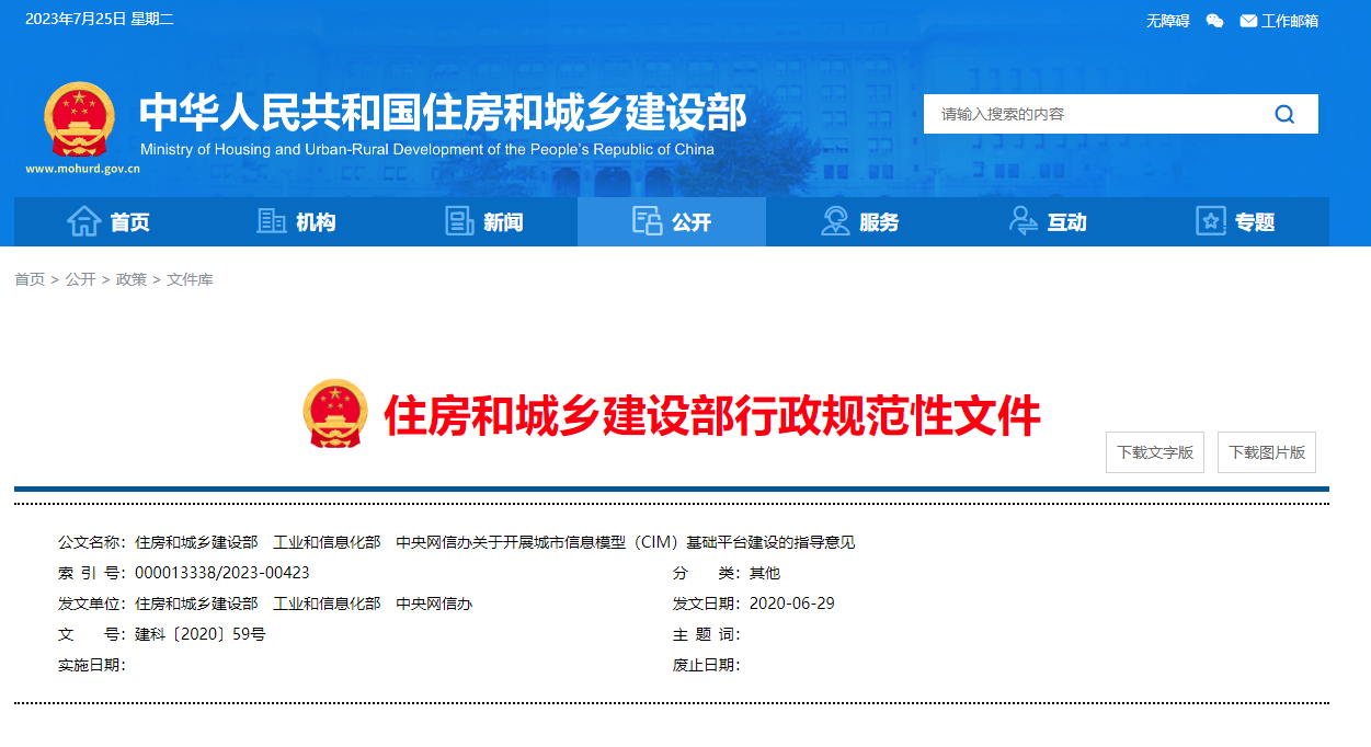 住房和城鄉(xiāng)建設部、工業(yè)和信息化部、中央網信辦關于開展城市信息模型（CIM）基礎平臺建設的指導意見.png