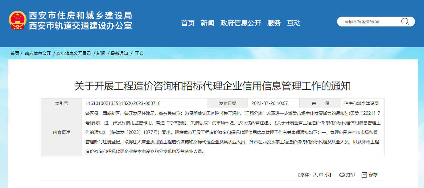 關(guān)于開展工程造價咨詢和招標代理企業(yè)信用信息管理工作的通知.png