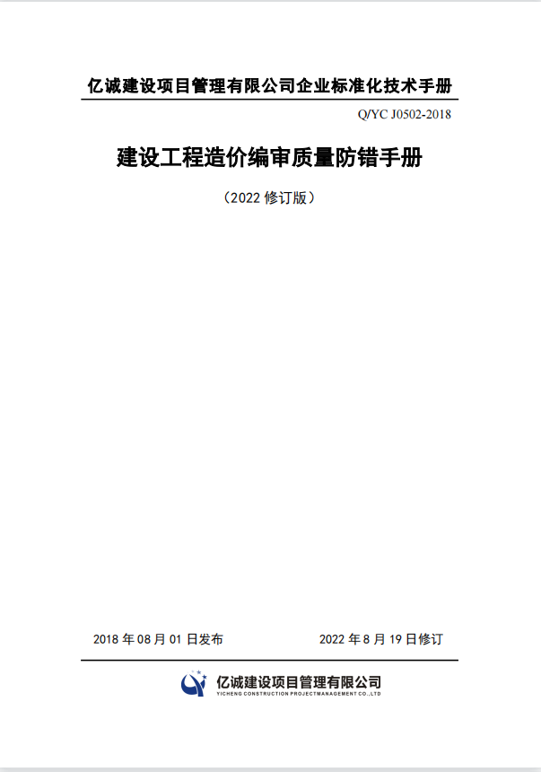 Q YC J0502-2018建設(shè)工程造價編審質(zhì)量防錯手冊（2022修訂）.png