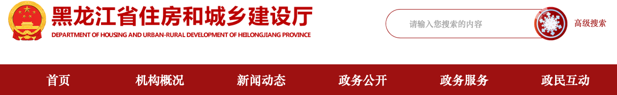 關(guān)于進(jìn)一步加強(qiáng)黑龍江省建筑市場監(jiān)管公共服務(wù)平臺項目數(shù)據(jù)管理的通知.png