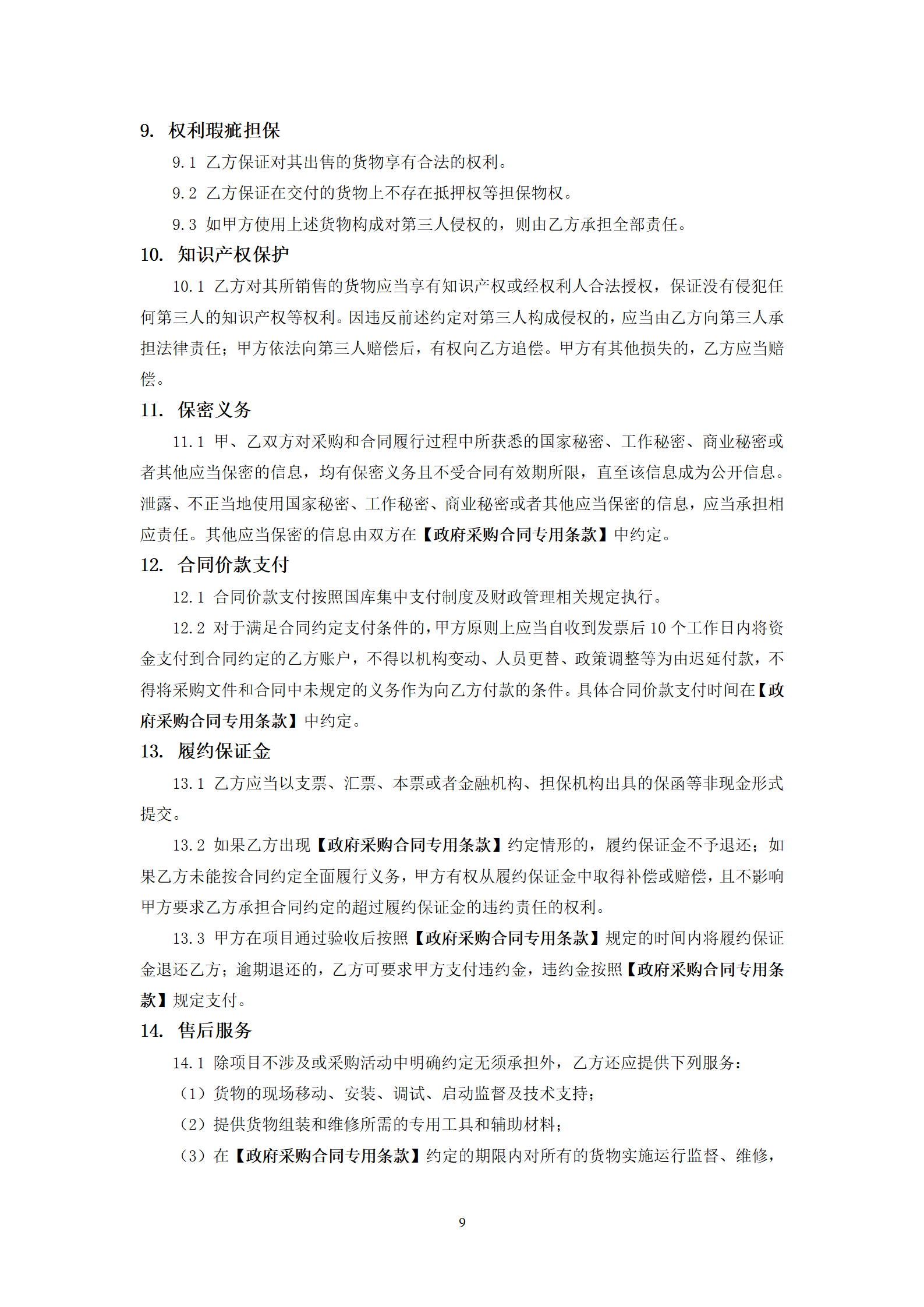 政府采購(gòu)貨物買賣合同（試行）_11.png