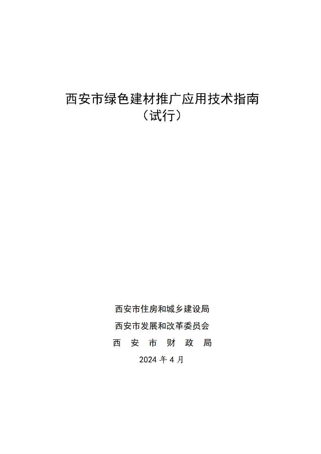 西安市綠色建材推廣應用技術指南（試行）