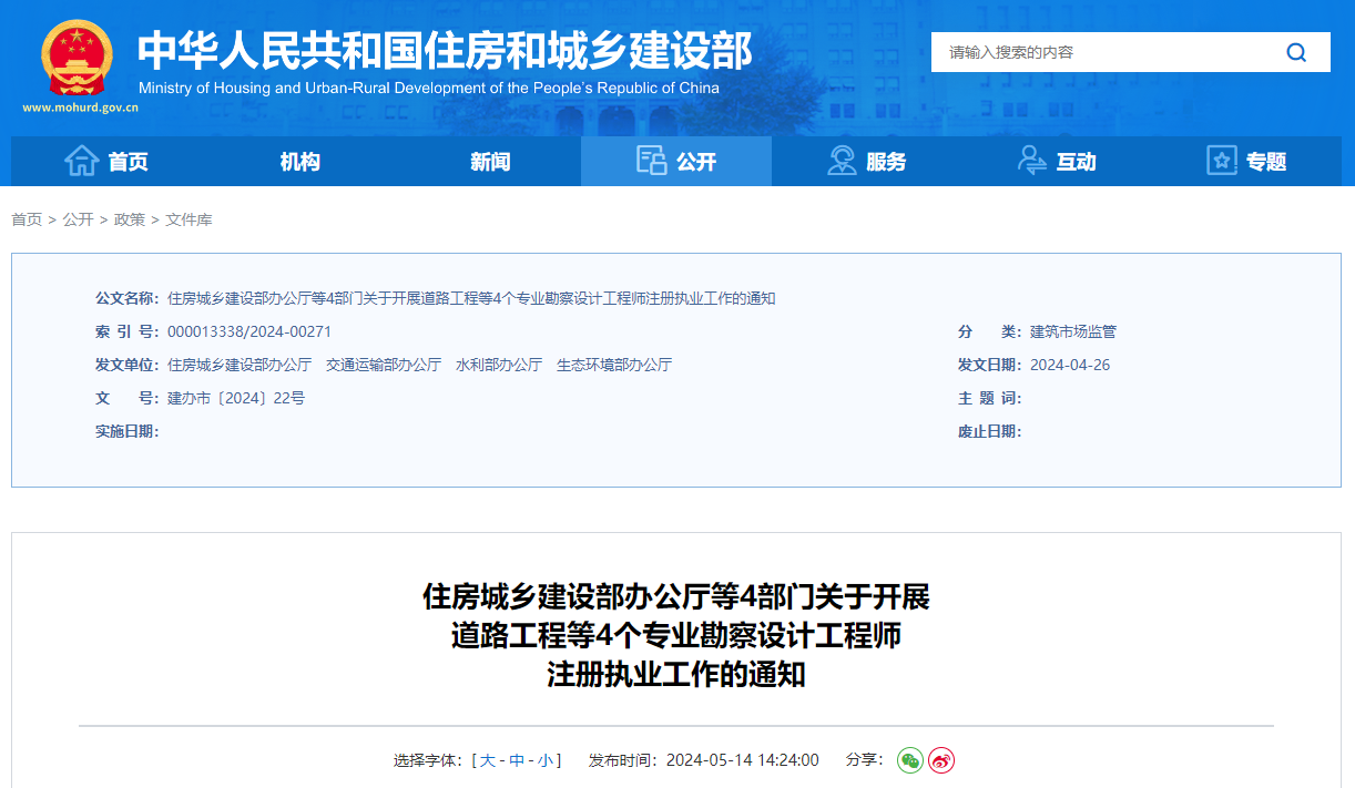 住房城鄉(xiāng)建設(shè)部辦公廳等4部門關(guān)于開展道路工程等4個(gè)專業(yè)勘察設(shè)計(jì)工程師注冊執(zhí)業(yè)工作的通知.jpg
