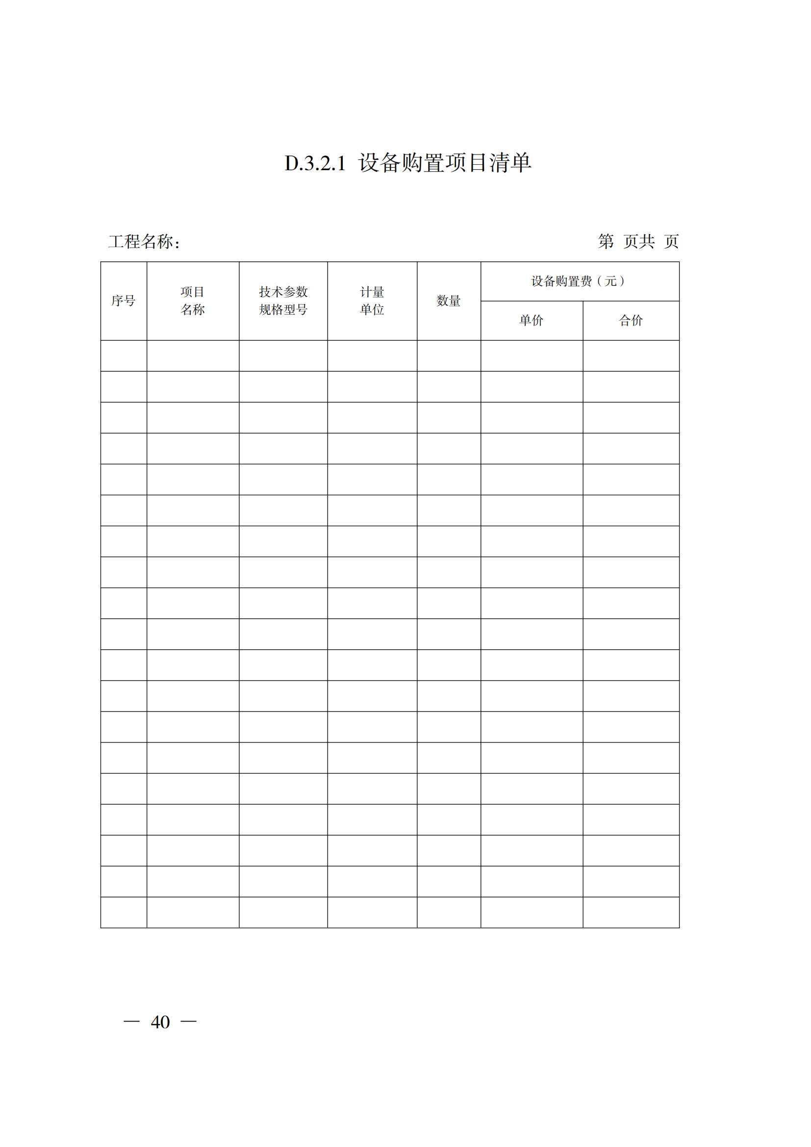 省住房城鄉(xiāng)建設(shè)廳關(guān)于印發(fā)《貴州省房屋建筑和市政基礎(chǔ)設(shè)施項目工程總承包計價導(dǎo)則》（試行）的通知（黔建建通〔2024〕34號）_41.png