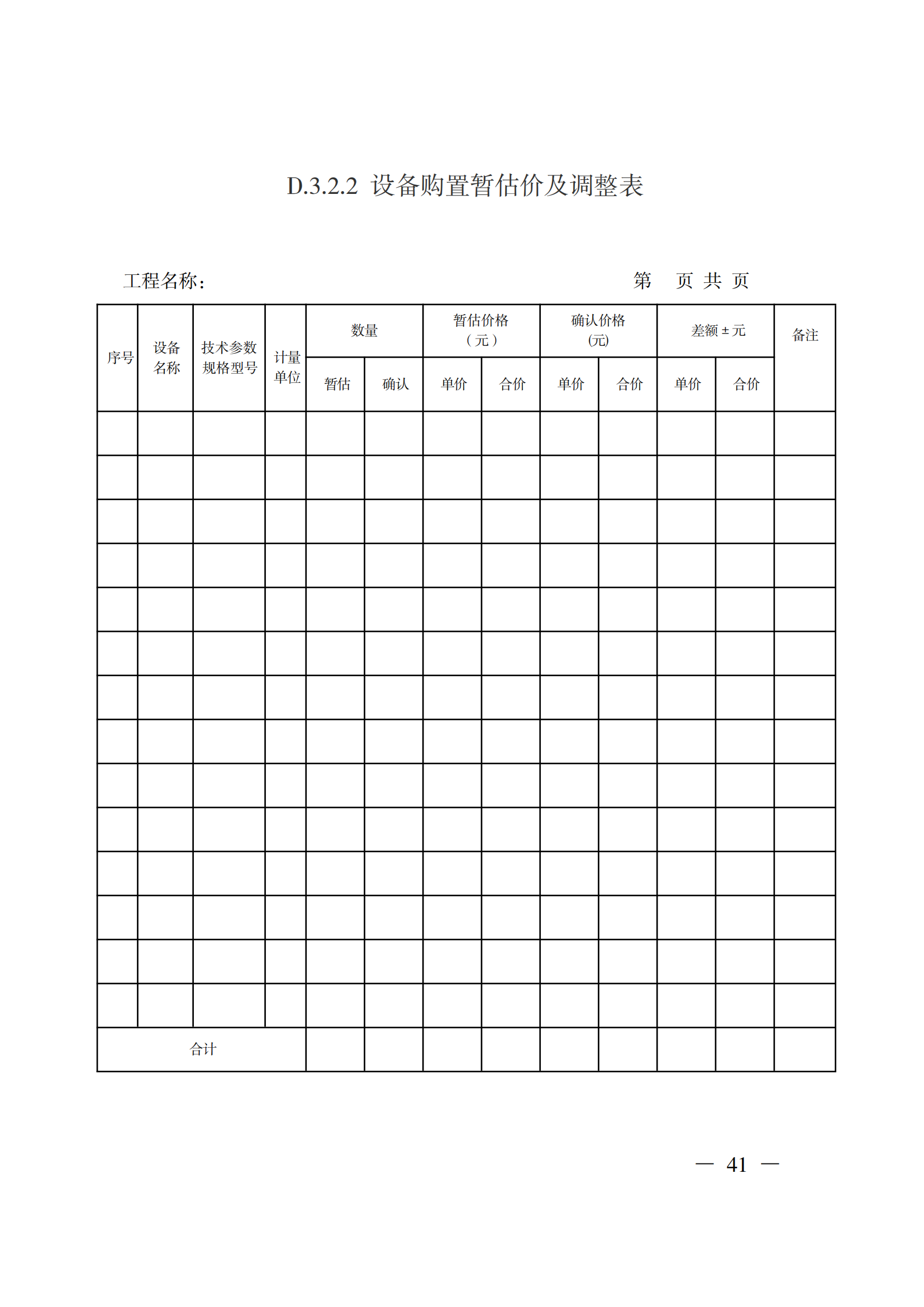 省住房城鄉(xiāng)建設(shè)廳關(guān)于印發(fā)《貴州省房屋建筑和市政基礎(chǔ)設(shè)施項目工程總承包計價導(dǎo)則》（試行）的通知（黔建建通〔2024〕34號）_42.png