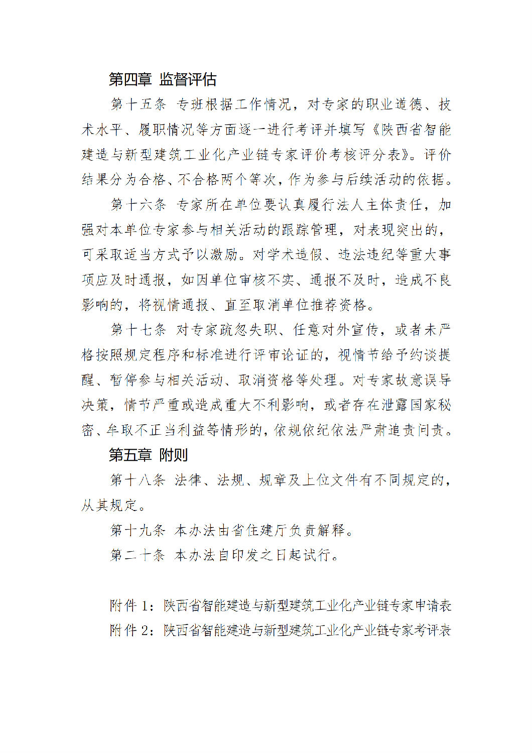 《陜西省智能建造與新型建筑工業(yè)化產(chǎn)業(yè)鏈專(zhuān)家團(tuán)隊(duì)管理辦法（試行）》_06.png