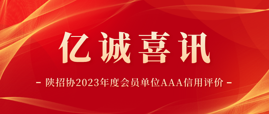 陜西省招標(biāo)投標(biāo)協(xié)會2023年度會員單位AAA信用評價(jià).png