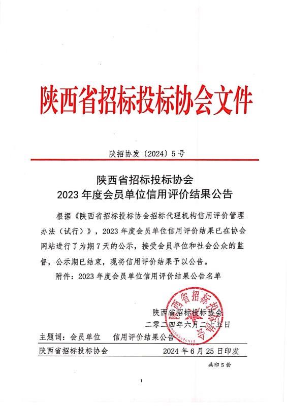 關(guān)于陜西省招標(biāo)投標(biāo)協(xié)會2023年度會員單位信用評價(jià)結(jié)果的公示.jpg