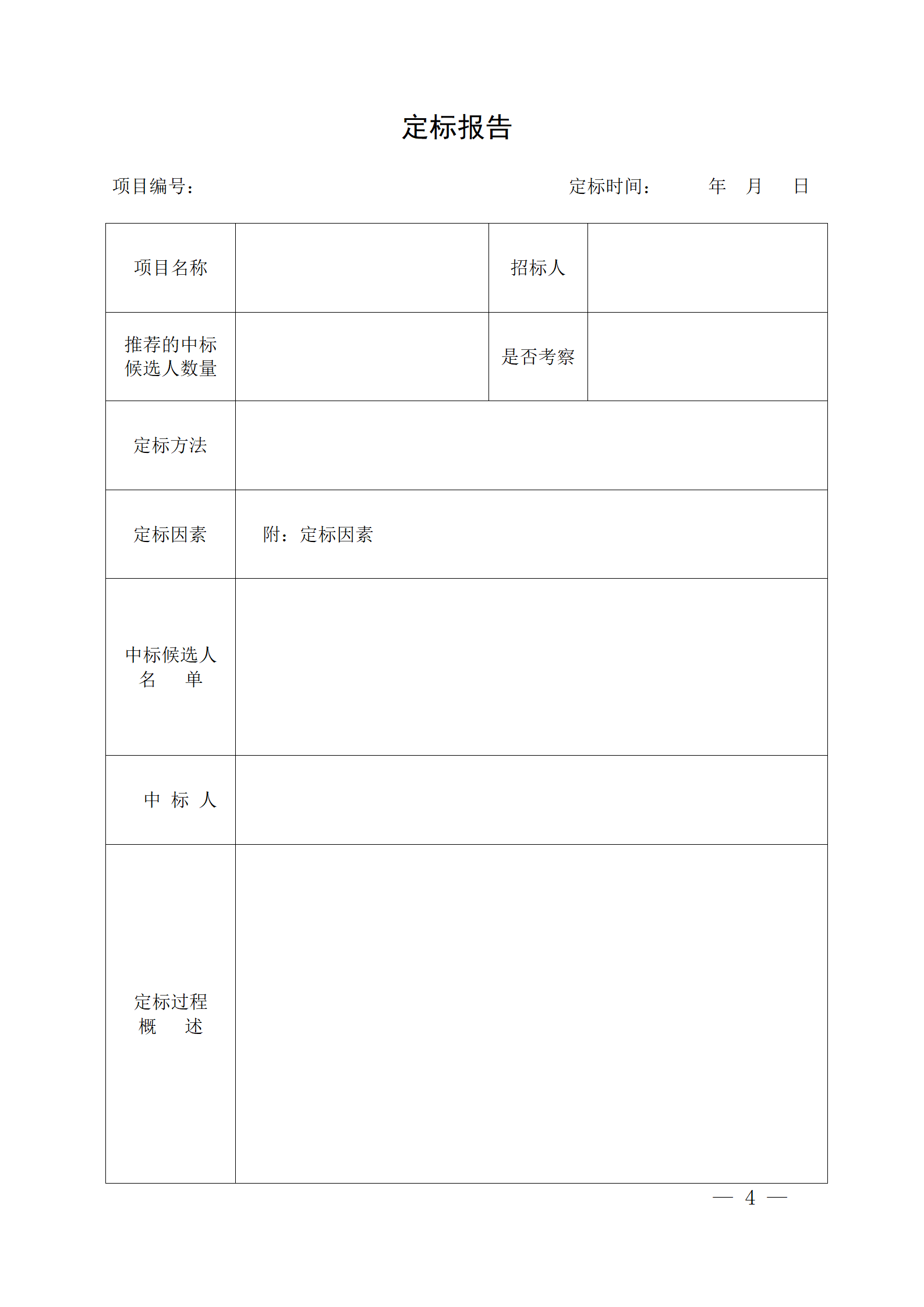 細評定分離”評標報告、中標候選人公示、定標報告、中標結(jié)果公告模版_04.png